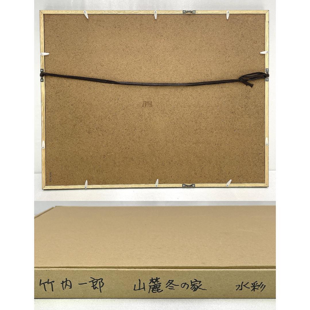 美品 竹内一郎『山麓冬の家』水彩画 真作 1977年 直筆サイン入り