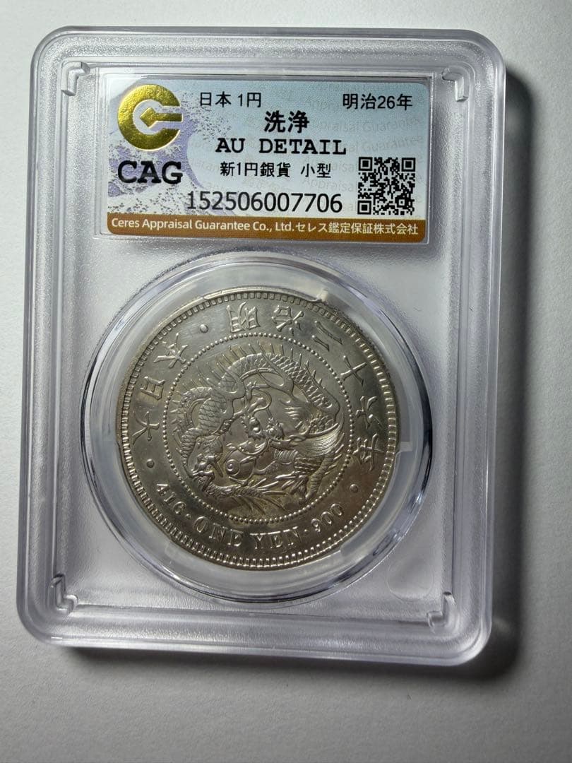 本物保証　CAG鑑定　明治26年　1円銀貨　新一圓銀貨　円銀