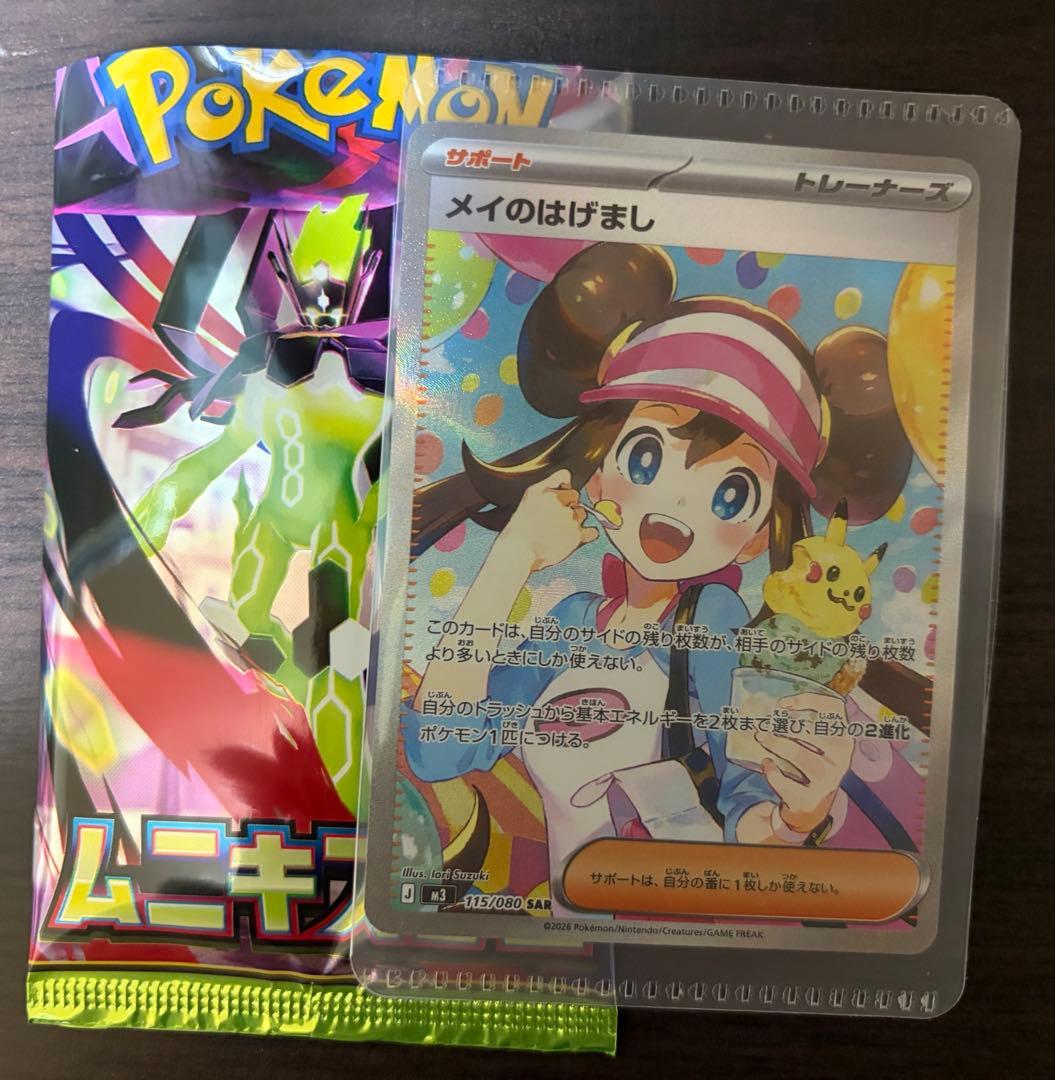 ポケモンカード ムニキスゼロ メイのはげまし SAR ポケカ 過去、高額カードとなった「メイ」が久々に新収録！【メイのはげまし
