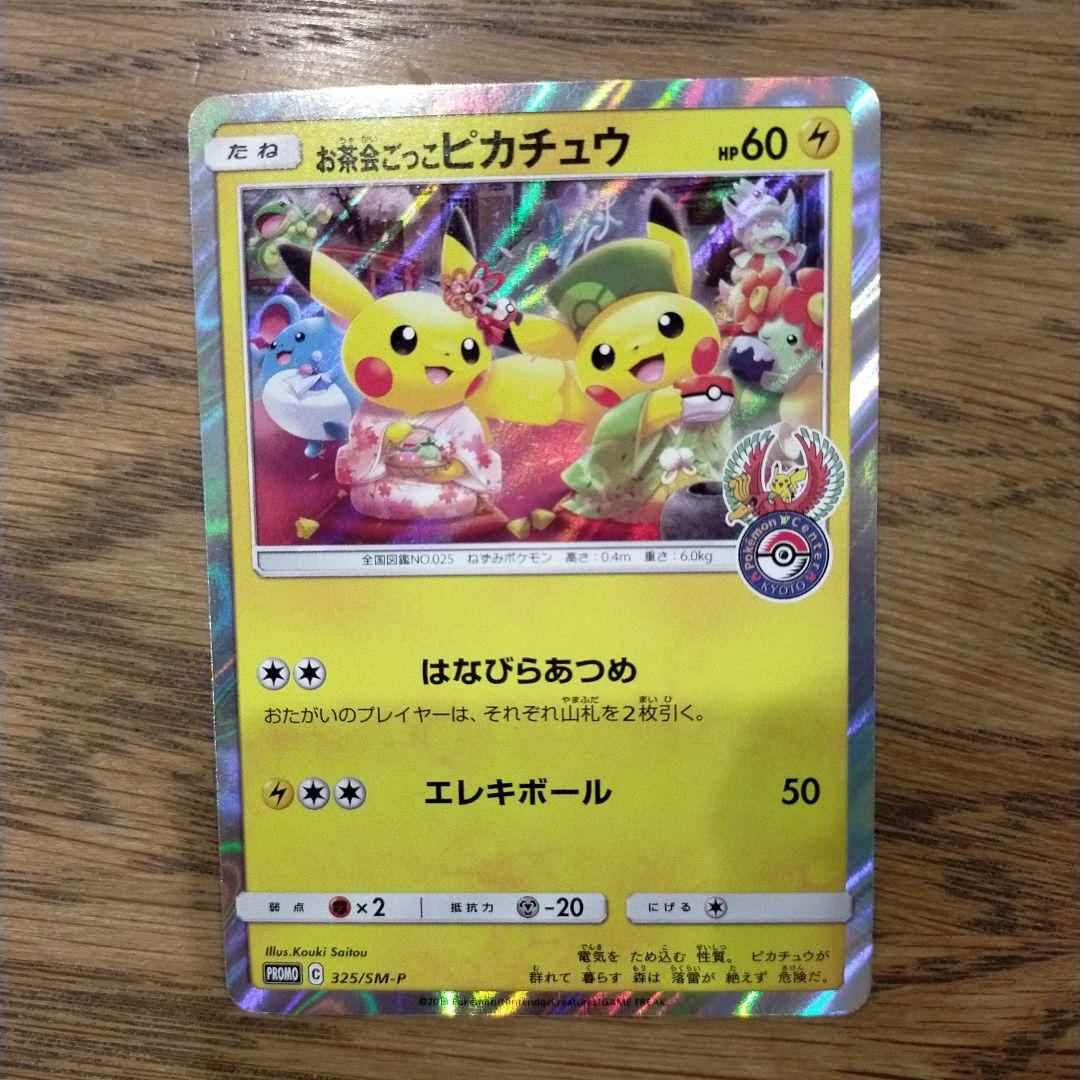 お茶会ごっこピカチュウ：はなびらのまいキャンペーン PROMO SM-Pプロモ… お茶会ごっこピカチュウ：はなびらのまいキャンペーン PROMO SM-P