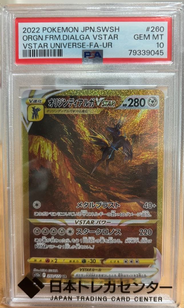 [PSA10]オリジンディアルガVSTAR UR