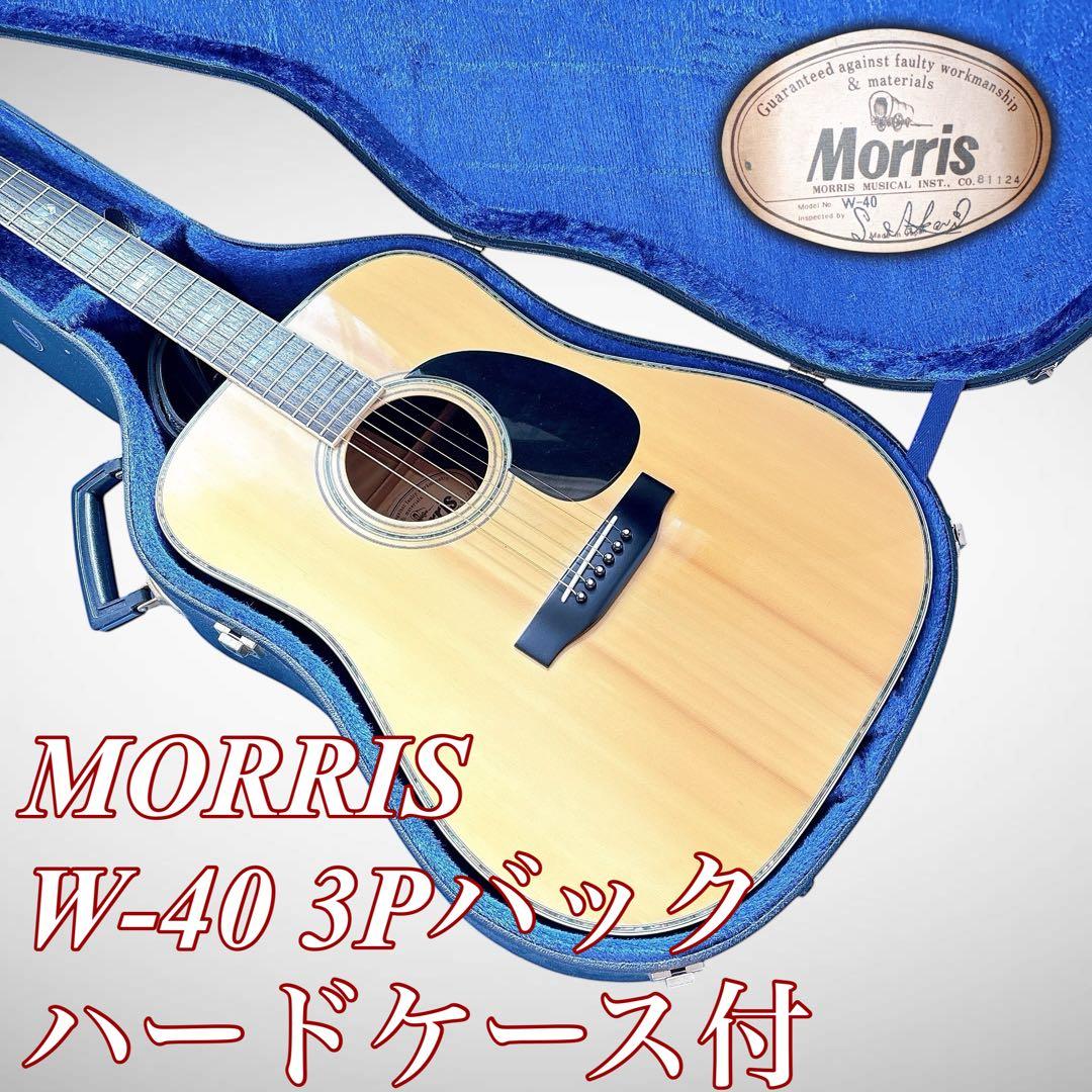 【ハードケース付】1970年代MORRIS W-40 3Pバック ハカランダ 1970年代 Morris モーリス W-40 ハカランダ ヴィンテージ ギター