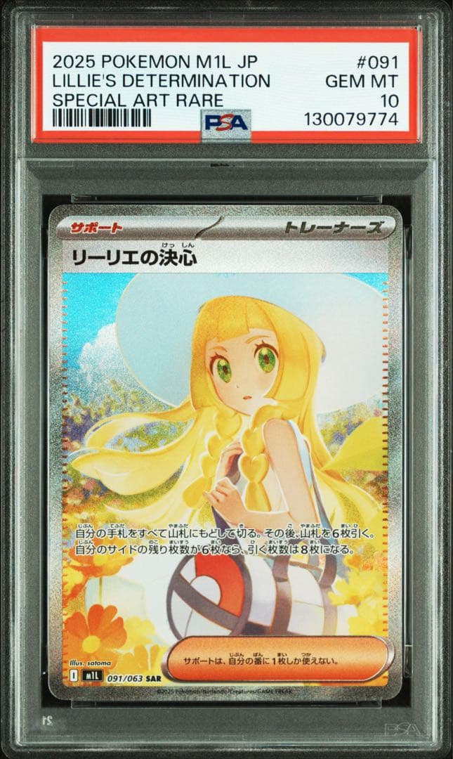 ポケモンカード リーリエの決心　PSA10 PSA10】 リーリエの決心 (SR) {086/063} [M1L/メガブレイブ] [MEGA