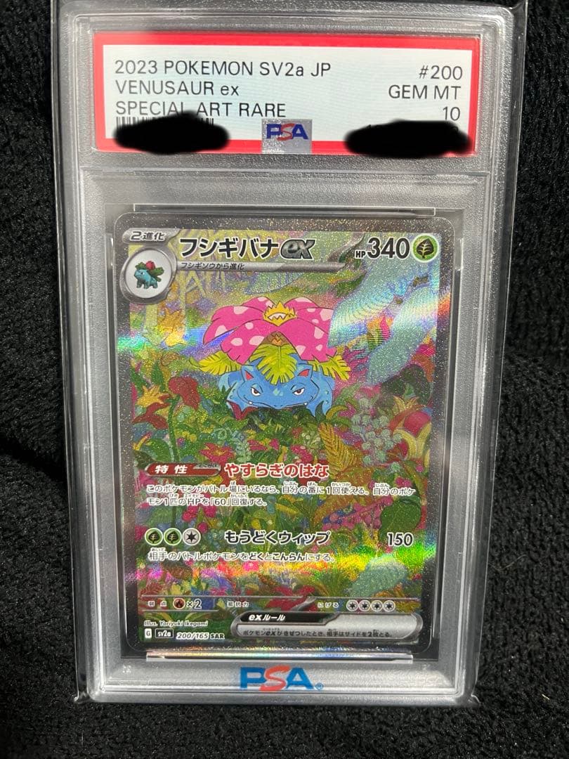 フシギバナex SAR SV2aポケモンカード151 200/165 psa10 PSA9】ポケモンカード151フシギバナex SAR SV2a 200/165 - メルカリ