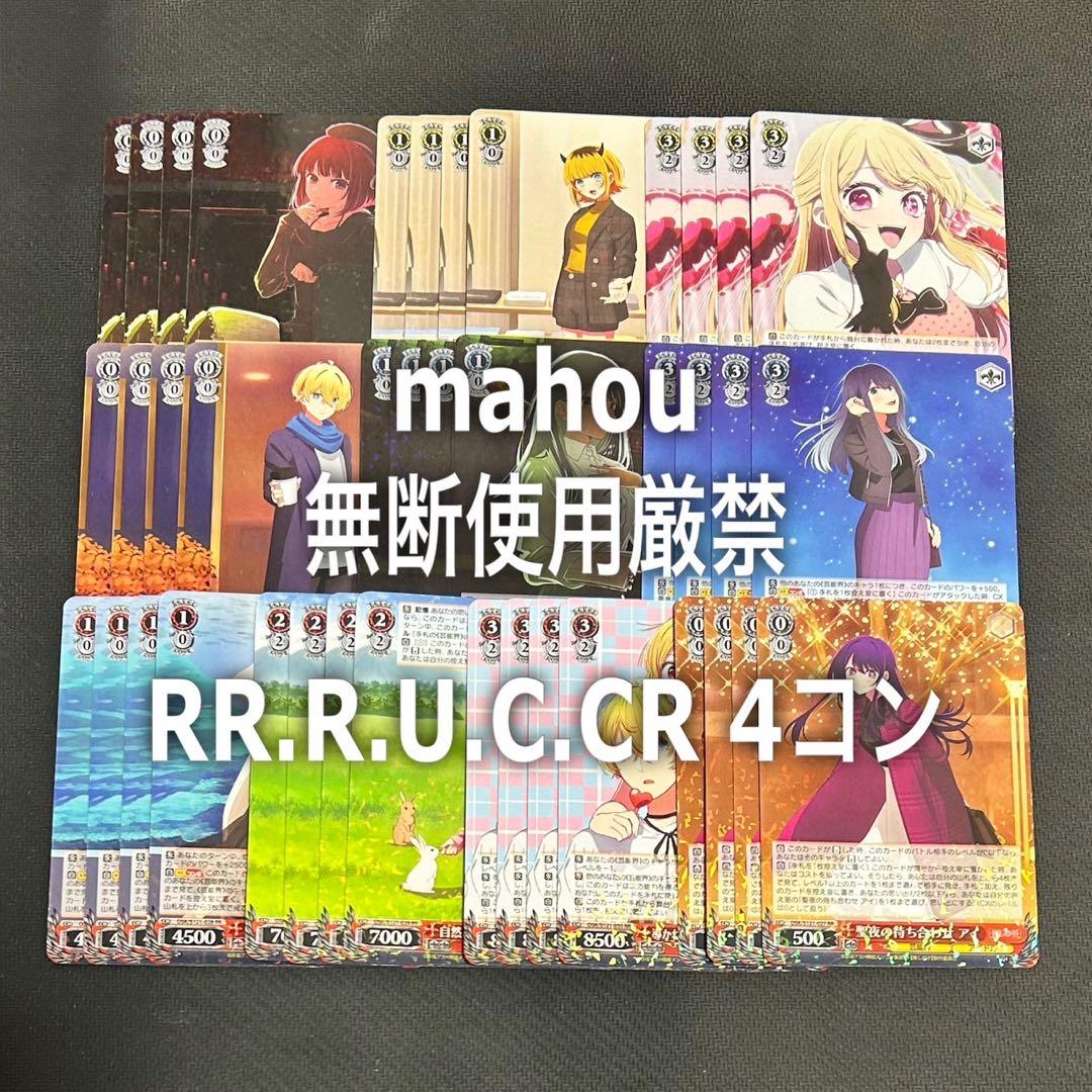 ヴァイスシュヴァルツ 推しの子vol.2 RR以下4コン WS 推しの子 Vol.