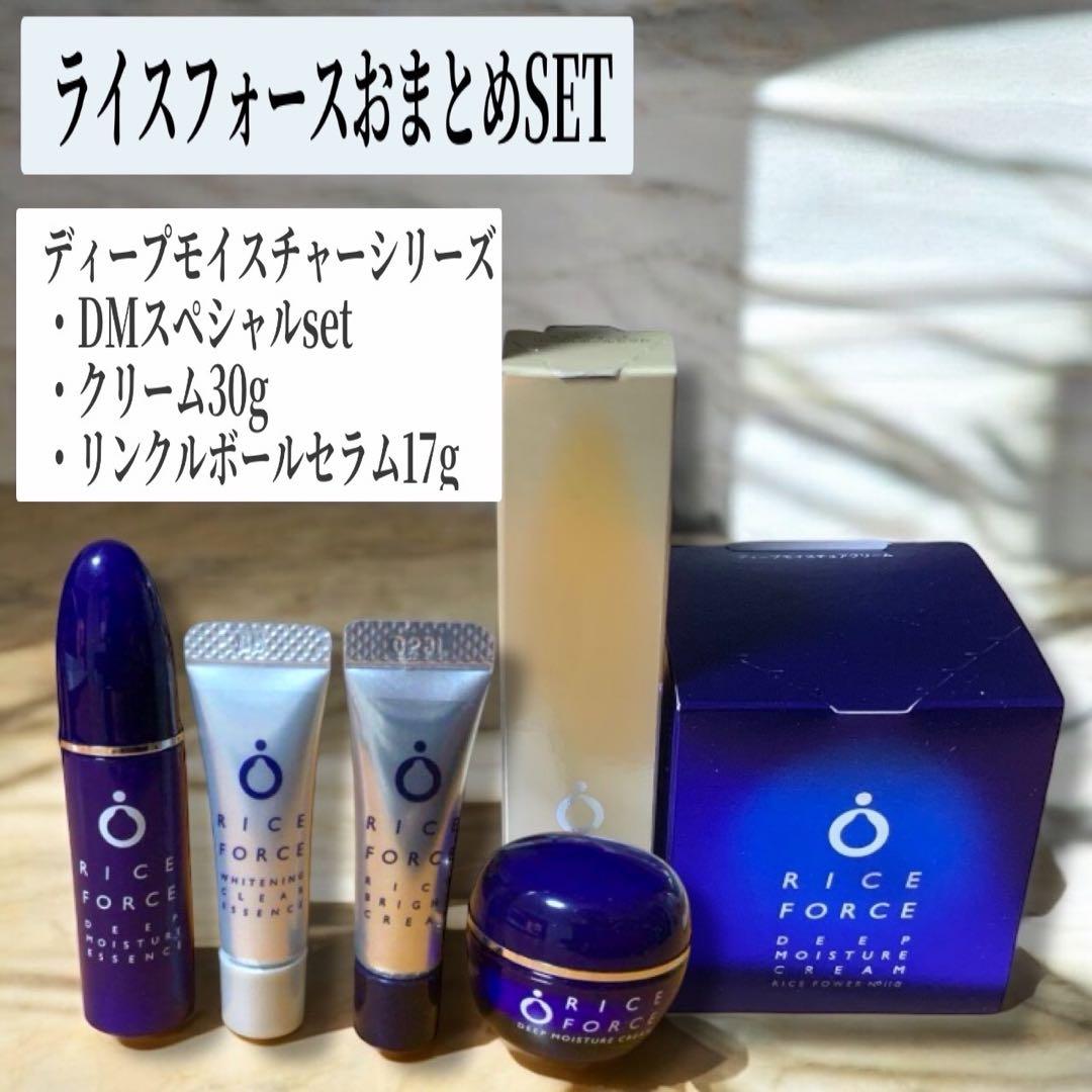ライスフォース ディープモイスチャークリーム スペシャル リンクルボールセラム