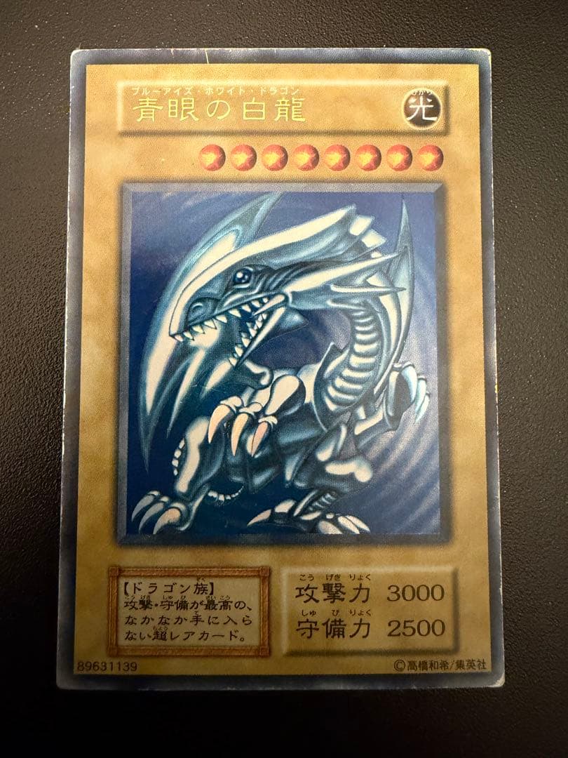 青眼の白龍 遊戯王 ブルーアイズホワイトドラゴン 初期 スターター ウルトラ
