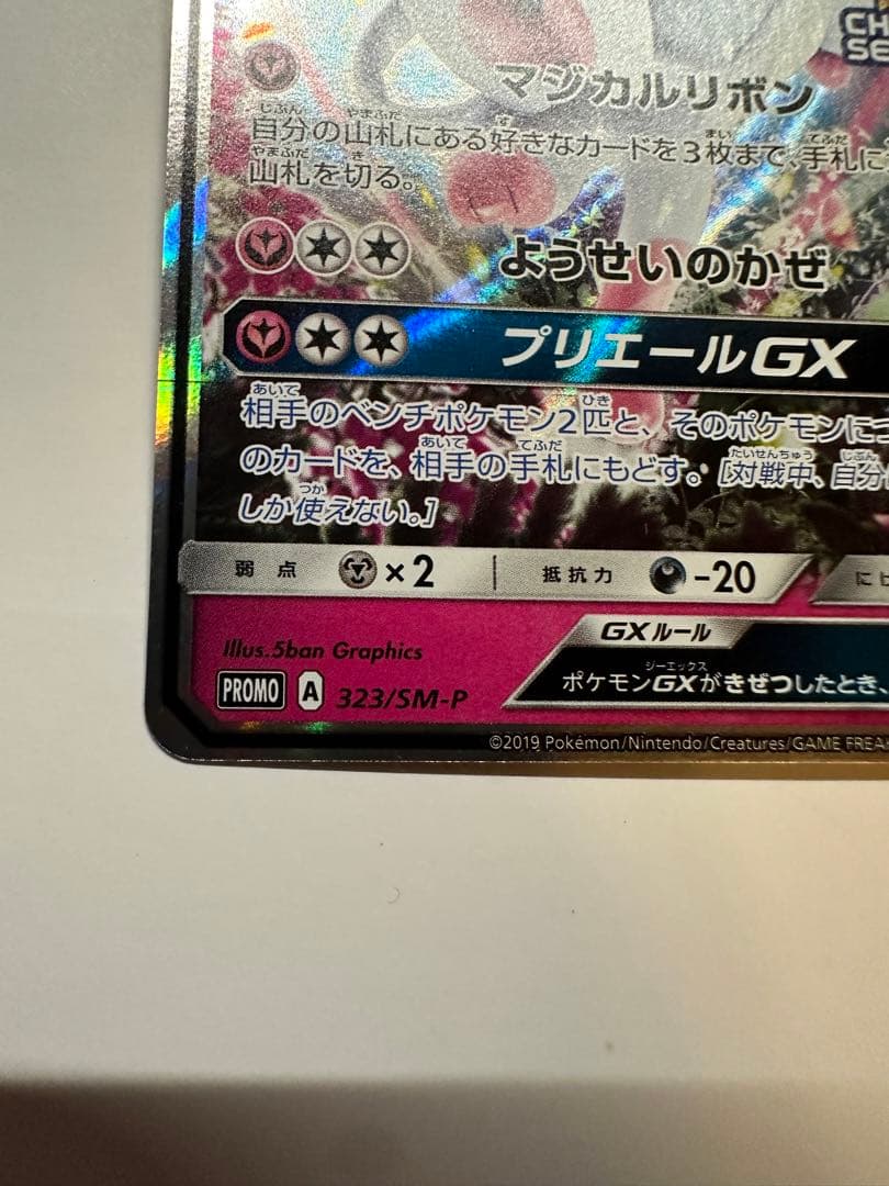 ニンフィアGX チャンピオンシップシリーズ2019 PROMO SM-Pプロモ