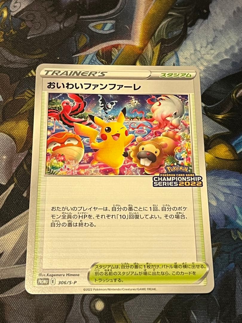 おいわいファンファーレ 2022