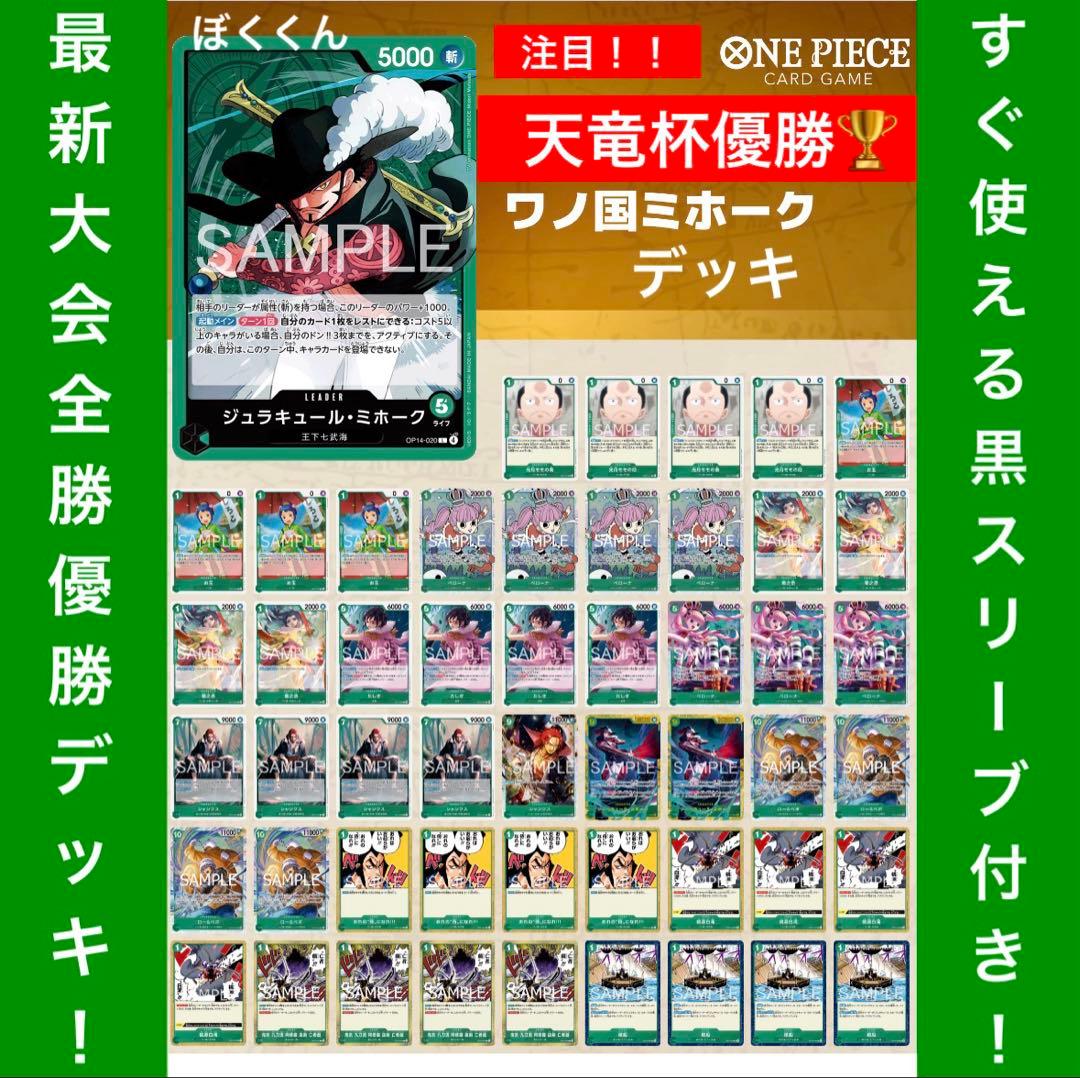 No.8710 ワンピースカード　大会優勝本格構築デッキ‼️緑ミホークデッキ 緑ミホーク 構築済みデッキ 蒼海の七傑 優勝構築 - メルカリ