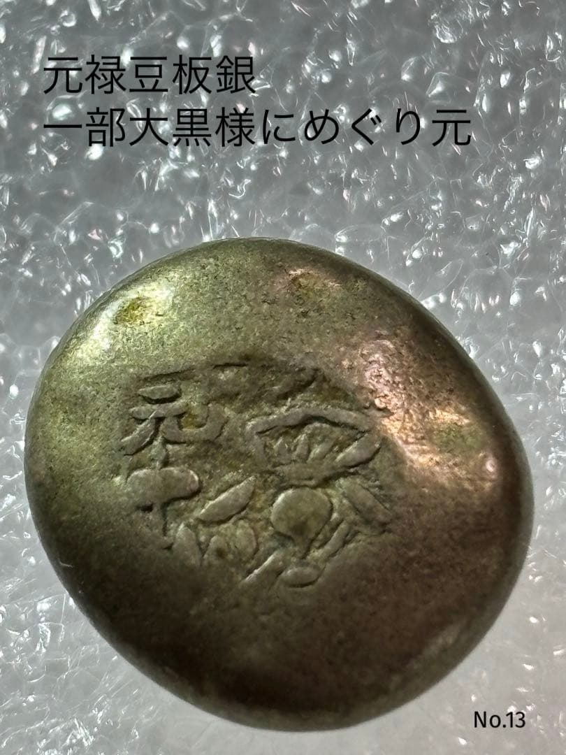 元禄豆板銀 一部大黒様めぐり元 元禄 大字元大黒豆板銀 5.5g – 野崎コイン