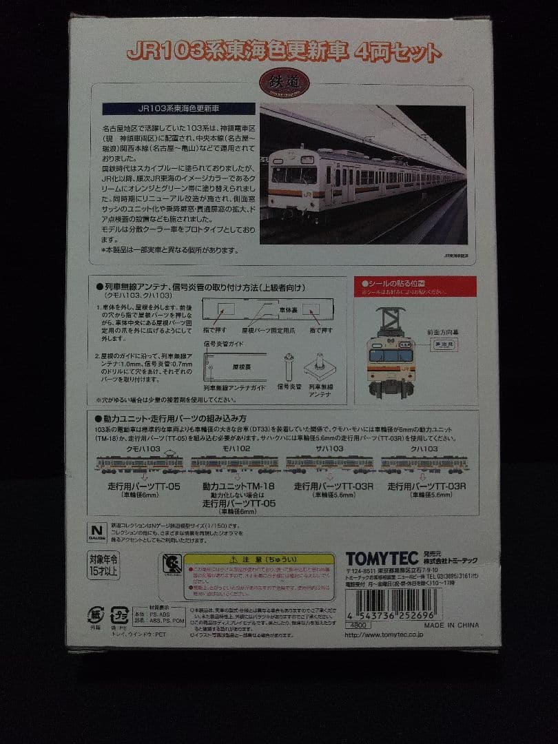 鉄コレ JR東海103系 東海色更新車4両セット F1編成ベース - メルカリ