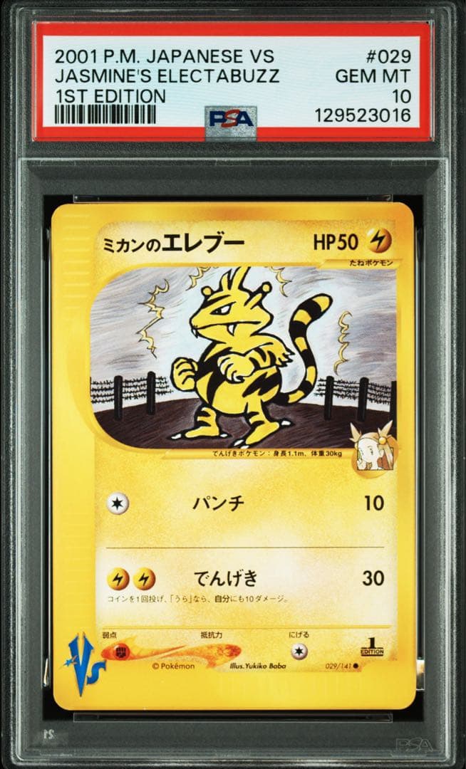 【PSA10】 ポケモンカード　ミカンのエレブー　1ED VS 029/141 ミカンのエレブー ○ [ポケモンカード☆VS] 029/141 買取 | ポケモン