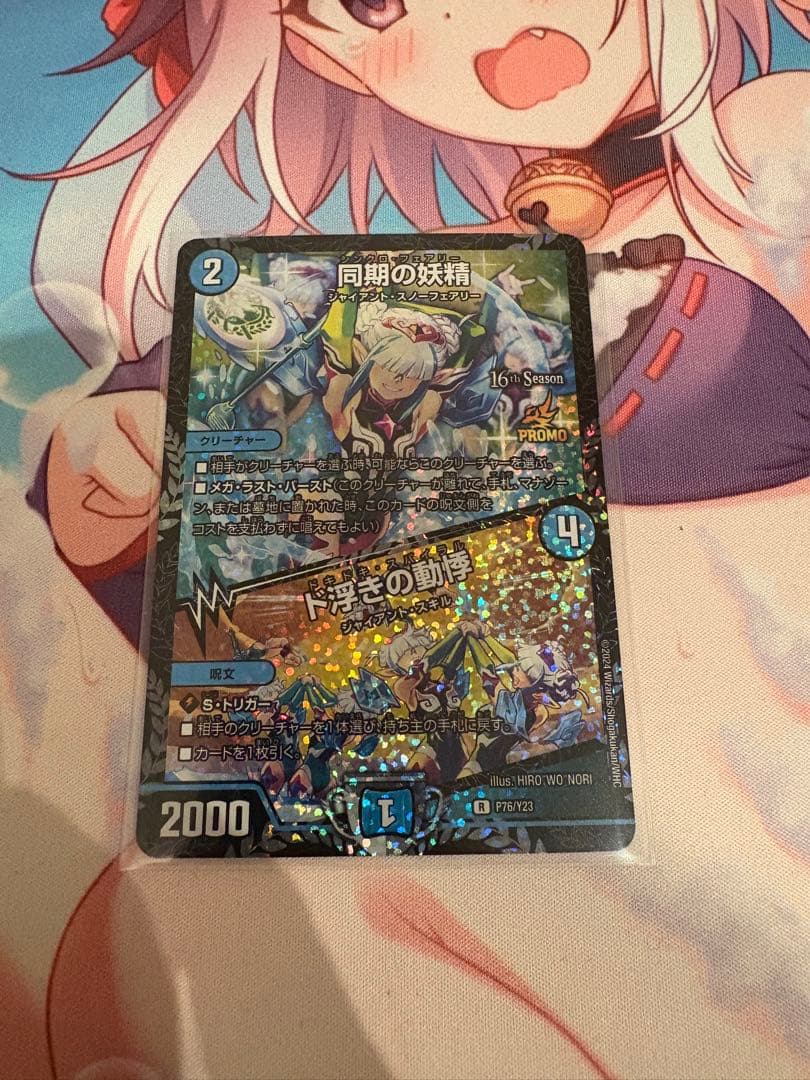 シンクロフェアリー 同期の妖精／ ド浮きの動悸 CSプロモ 買取相場】-デュエマ-同期の妖精 / ド浮きの動悸(DM23RP3 13/74