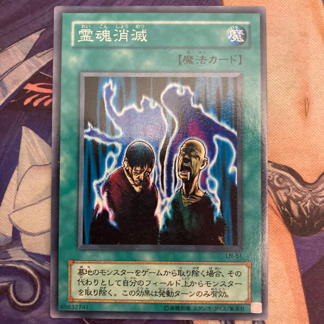 遊戯王 霊魂消滅 2期 LN-51 - メルカリ