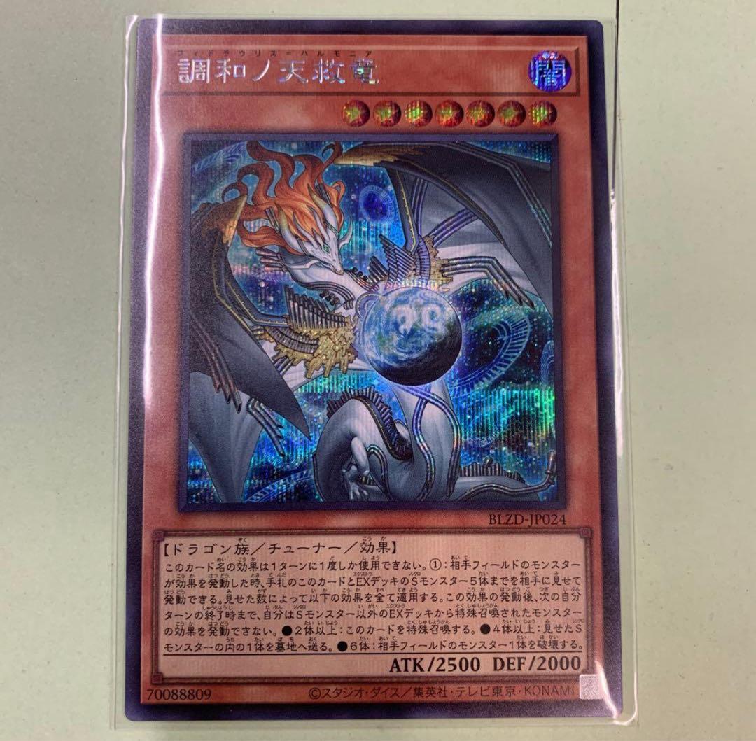 調和ノ天救竜(フィドラウリス=ハルモニア) シークレット 1枚 - メルカリ