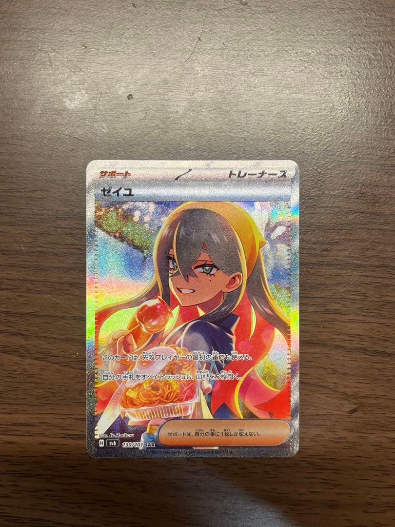 【美品】ゼイユ SAR SV6 変幻の仮面 130/101