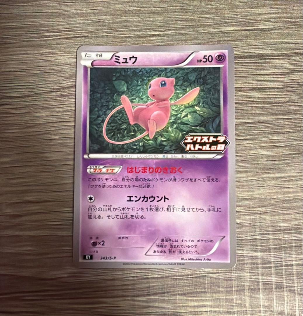 高騰中 ポケモンカード ミュウ エクストラバトルの日 XY 343/5-P