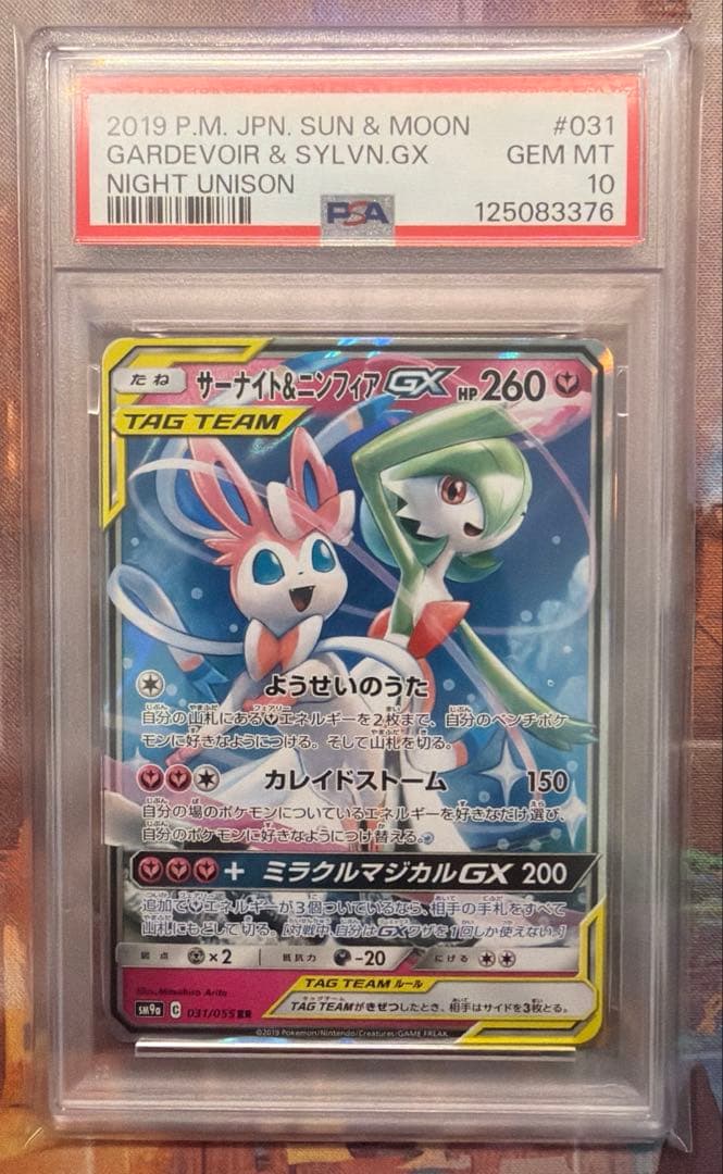 【PSA10】サーナイト&ニンフィアGX RR 031/055ナイトユニゾン