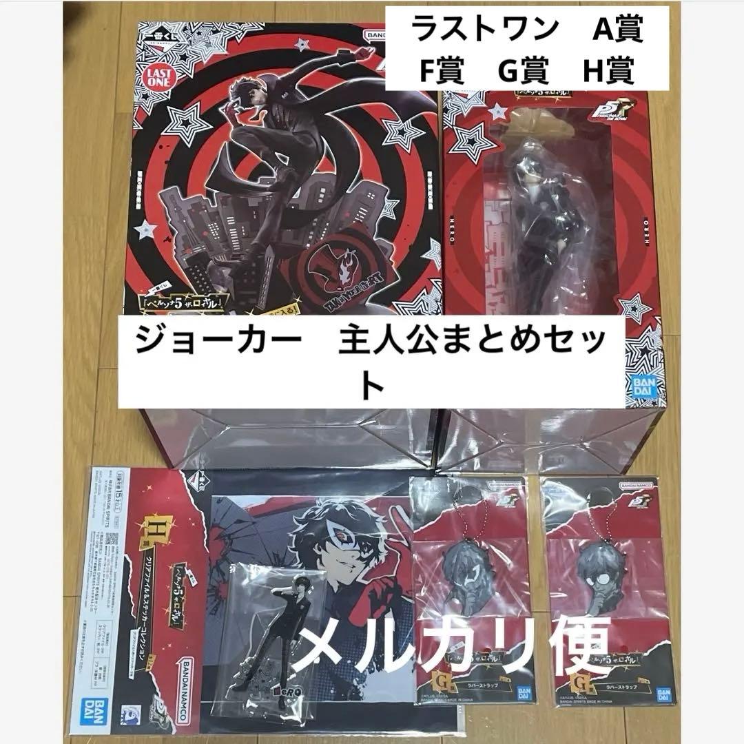 主人公　ジョーカー　コンプセット　一番くじ　ペルソナ5R ラストワン　フィギュア