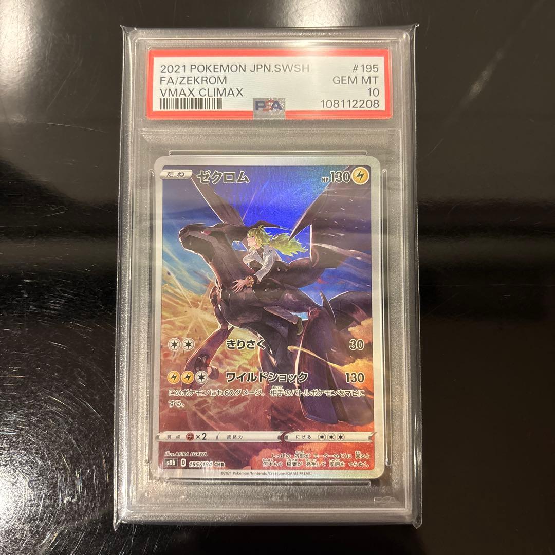 完美品】ゼクロム CHR PSA10 VMAXクライマックス 195/184 - メルカリ