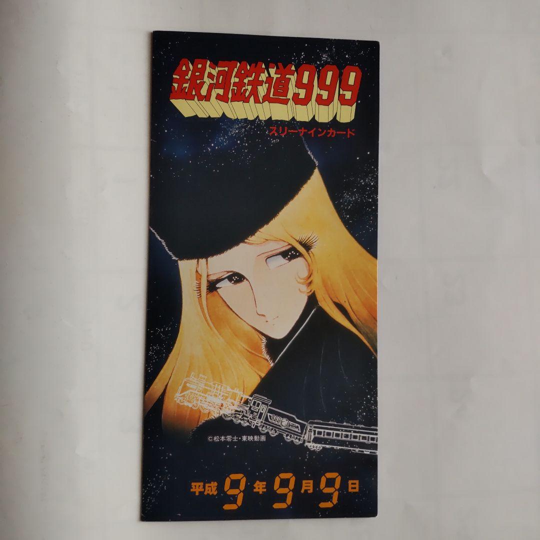 銀河鉄道999(スリーナイン)カード 平成9年9月9日記念品 - メルカリ