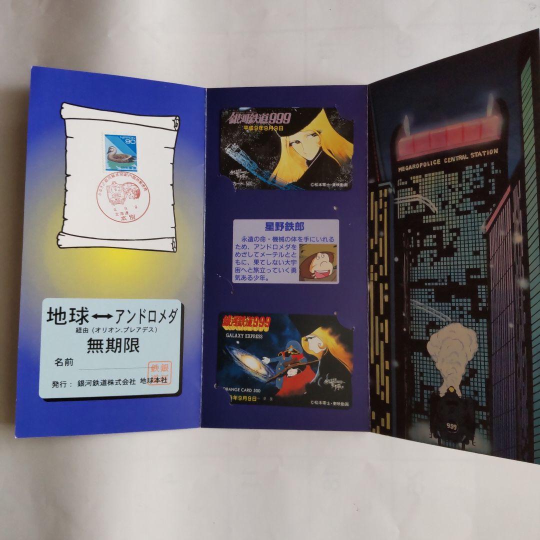 銀河鉄道999(スリーナイン)カード 平成9年9月9日記念品 - メルカリ