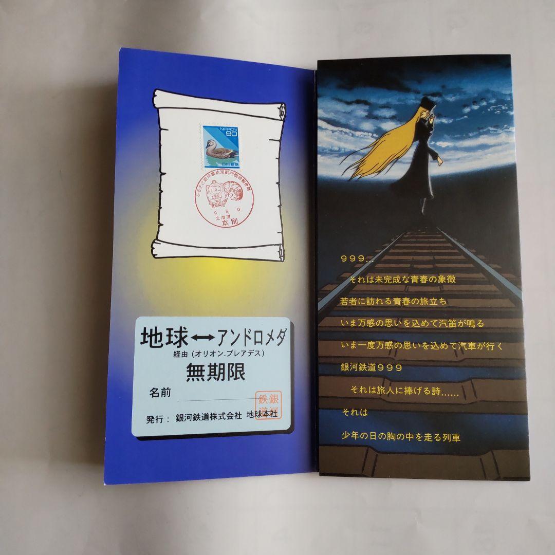 銀河鉄道999(スリーナイン)カード 平成9年9月9日記念品 - メルカリ