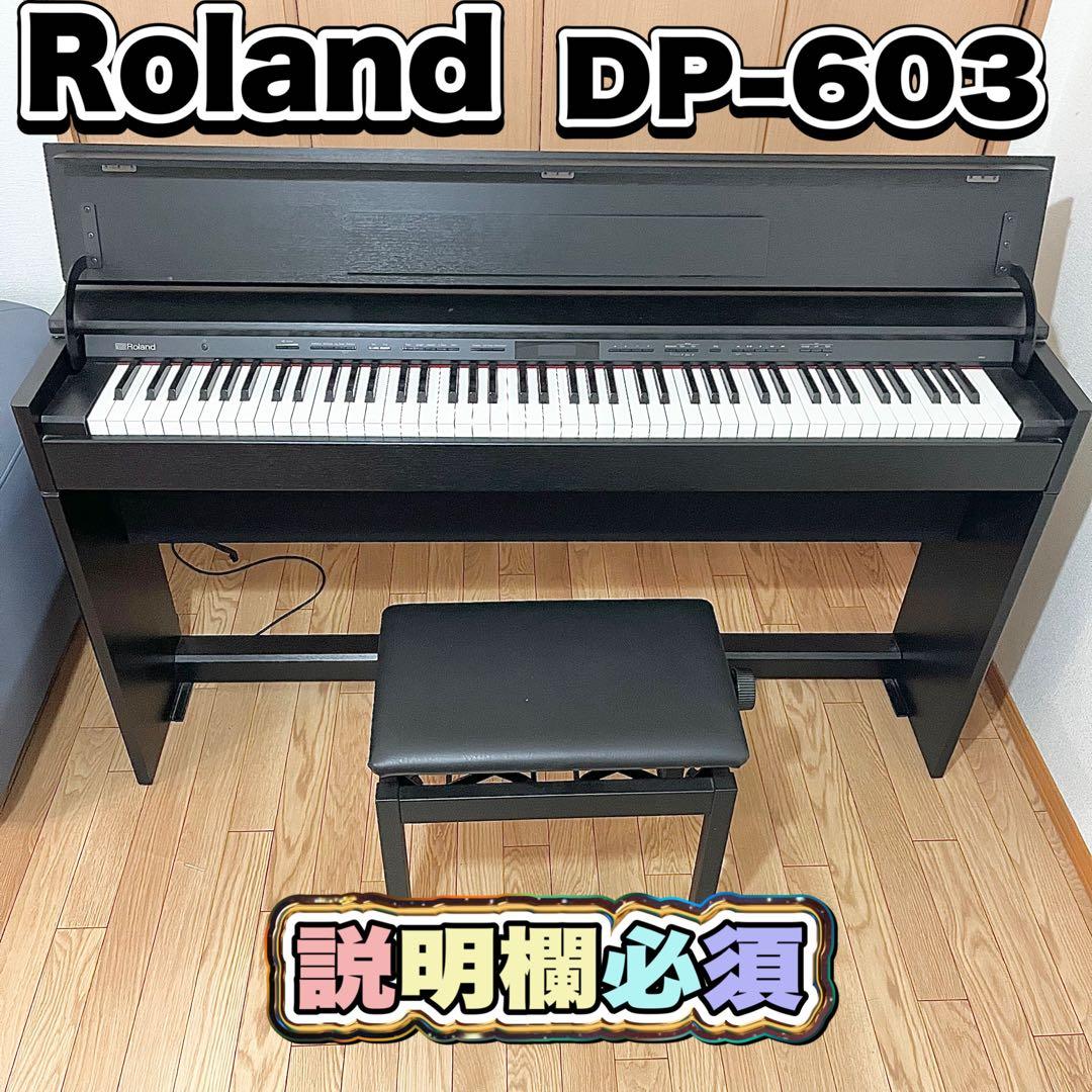 【美品】Roland DP603 電子ピアノ 2020年製 動作確認済