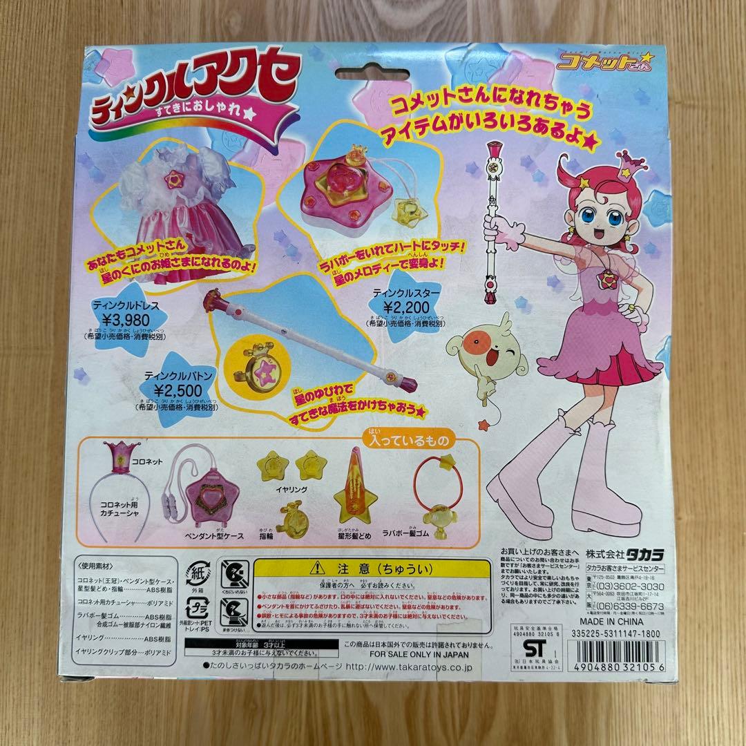 コメットさん　ティンクルアクセ　最終値下げ