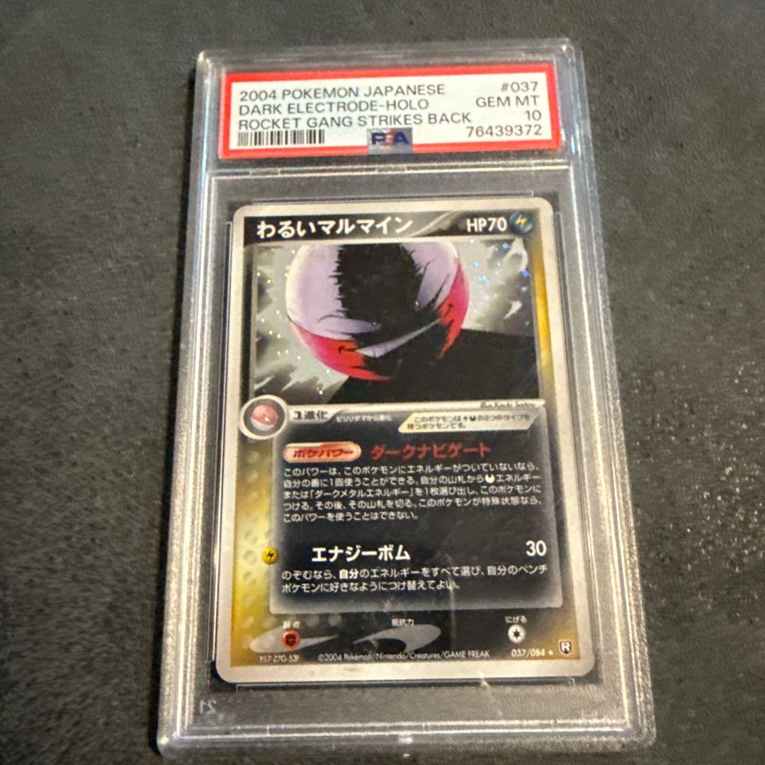 PSA10 わるいマルマイン ★ 拡張パック ロケット団の逆襲 037/084 2026年最新】Pokemon Card Game シリーズ：PCG ポケモンカードゲームの