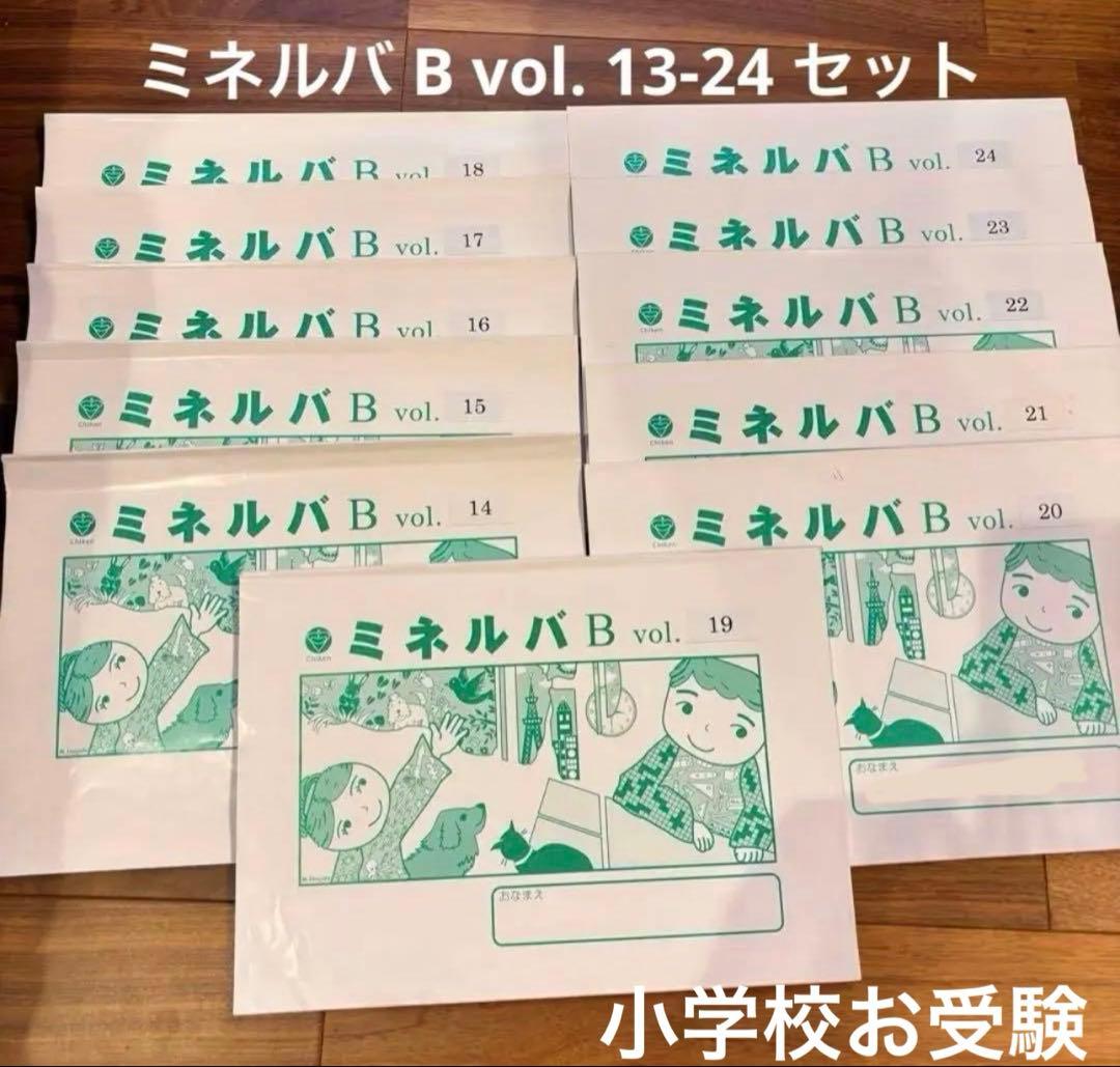 チャイルドアイズ小学校受験用問題集　ミネルバ B 11冊セットvol.14-23