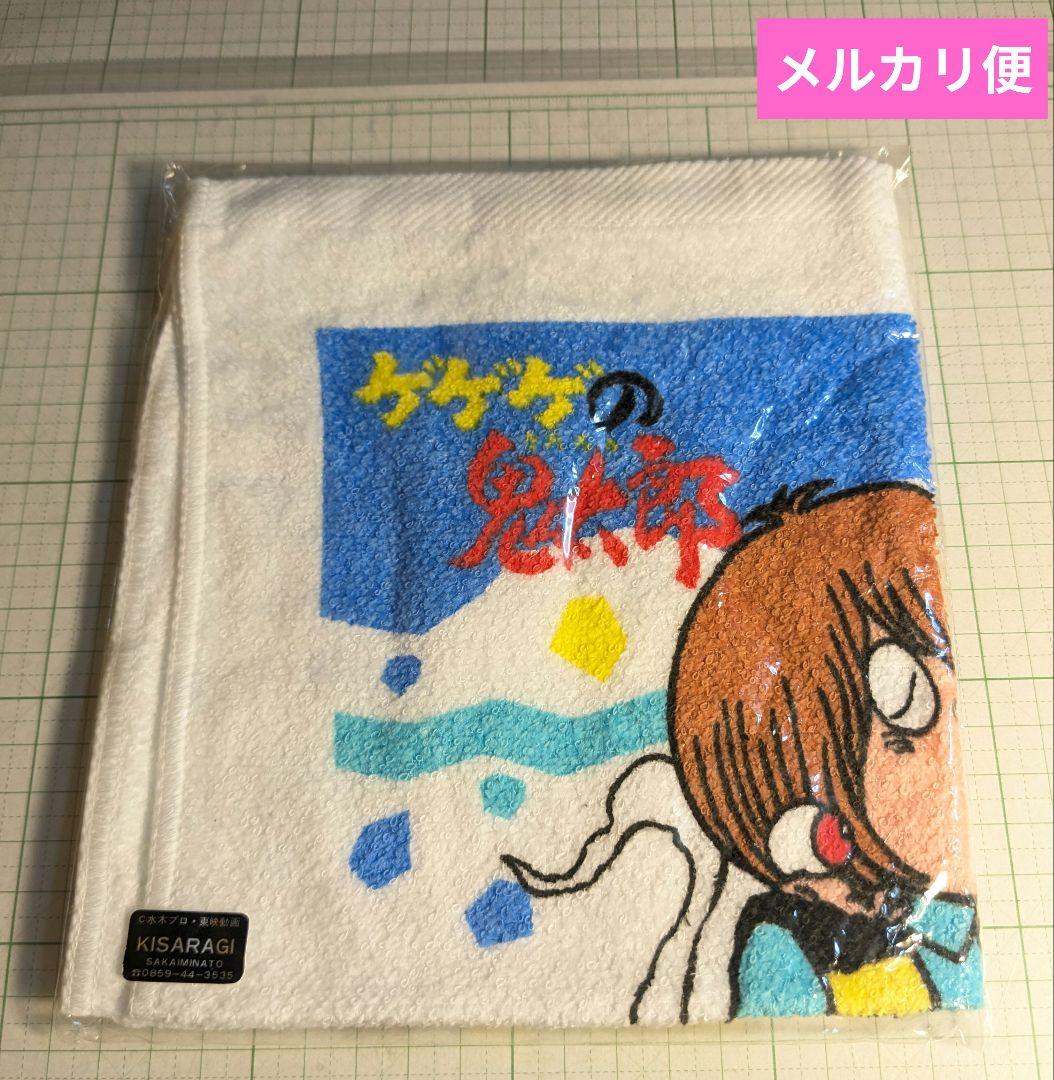 激レア　ゲゲゲの鬼太郎　レトロ　タオル 境港　水木プロ　東映動画　第3期　妖怪舎