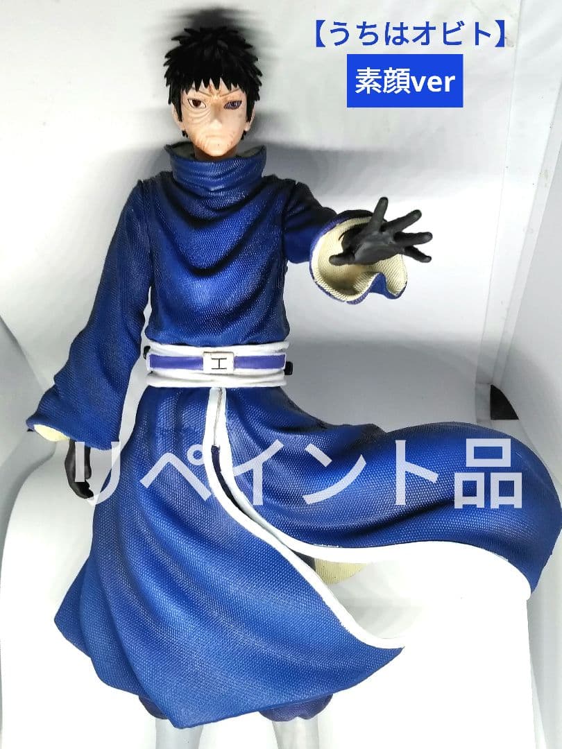 NARUTO うちはオビト仮面あり フィギュア リペイント品 ブリスター付