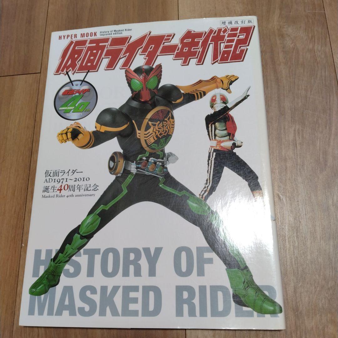 仮面ライダー年代記 増補改訂版 仮面ライダー誕生40周年記念 徳間書店