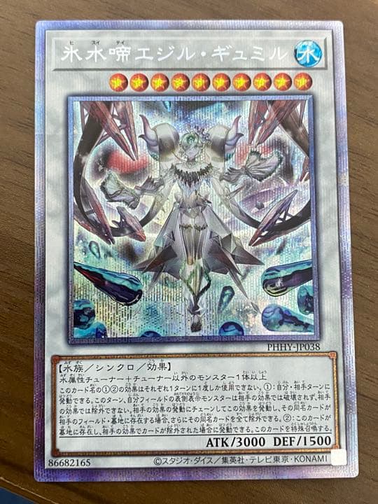 遊戯王 氷水啼エジルギュミル プリズマシークレット - メルカリ