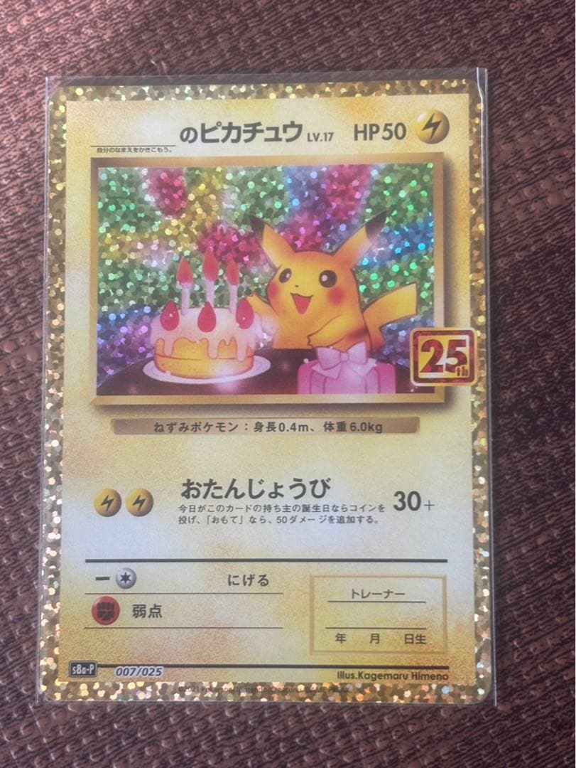 お誕生日ピカチュウ 25周年 LV.17 HP50 007/025