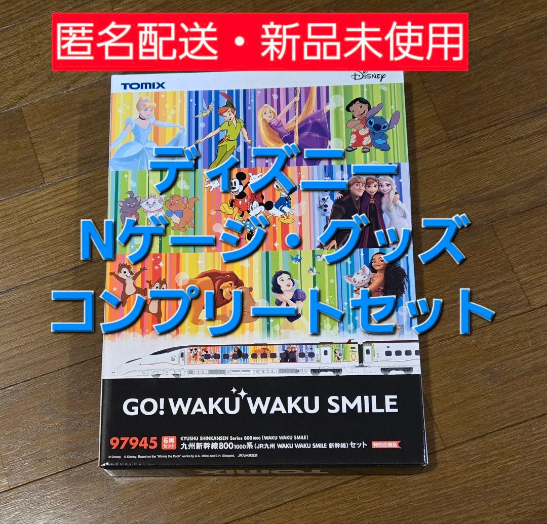 ディズニー 「GO! WAKU WAKU SMILE スタンプラリー」Nゲージ JR九州WAKU WAKU SMILE新幹線が本日運行開始！出発式にゆりやん