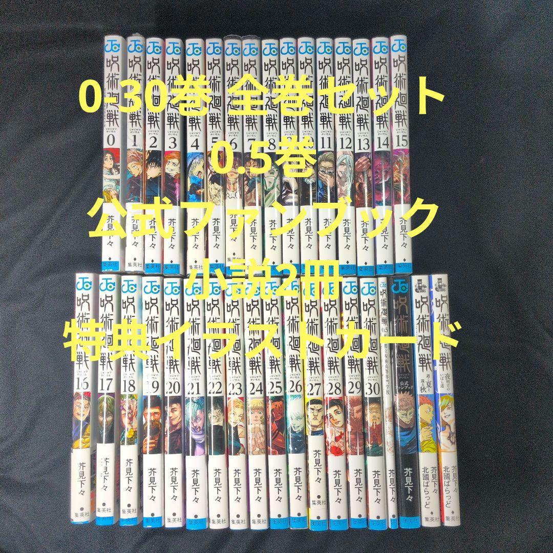 呪術廻戦 0-30巻 全巻セット 0.5巻 公式ファンブック 小説2冊 公式ファンブック付き】呪術廻戦 1-30巻完結全巻＋0巻、0.5巻、おまけ