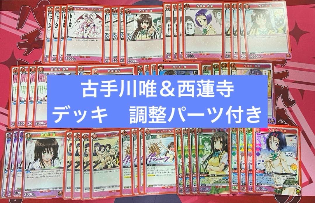 ユニアリ　ToLOVEる　とらぶる　古手川唯　西蓮寺春菜　デッキ　調整パーツ付き