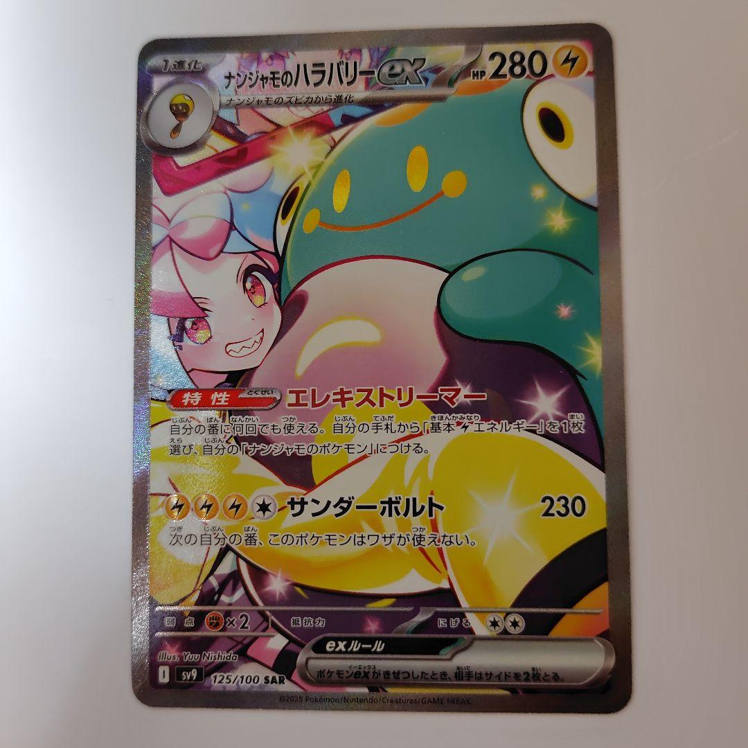 ポケモンカード　ナンジャモのハラバリーex sar バトルパートナーズ