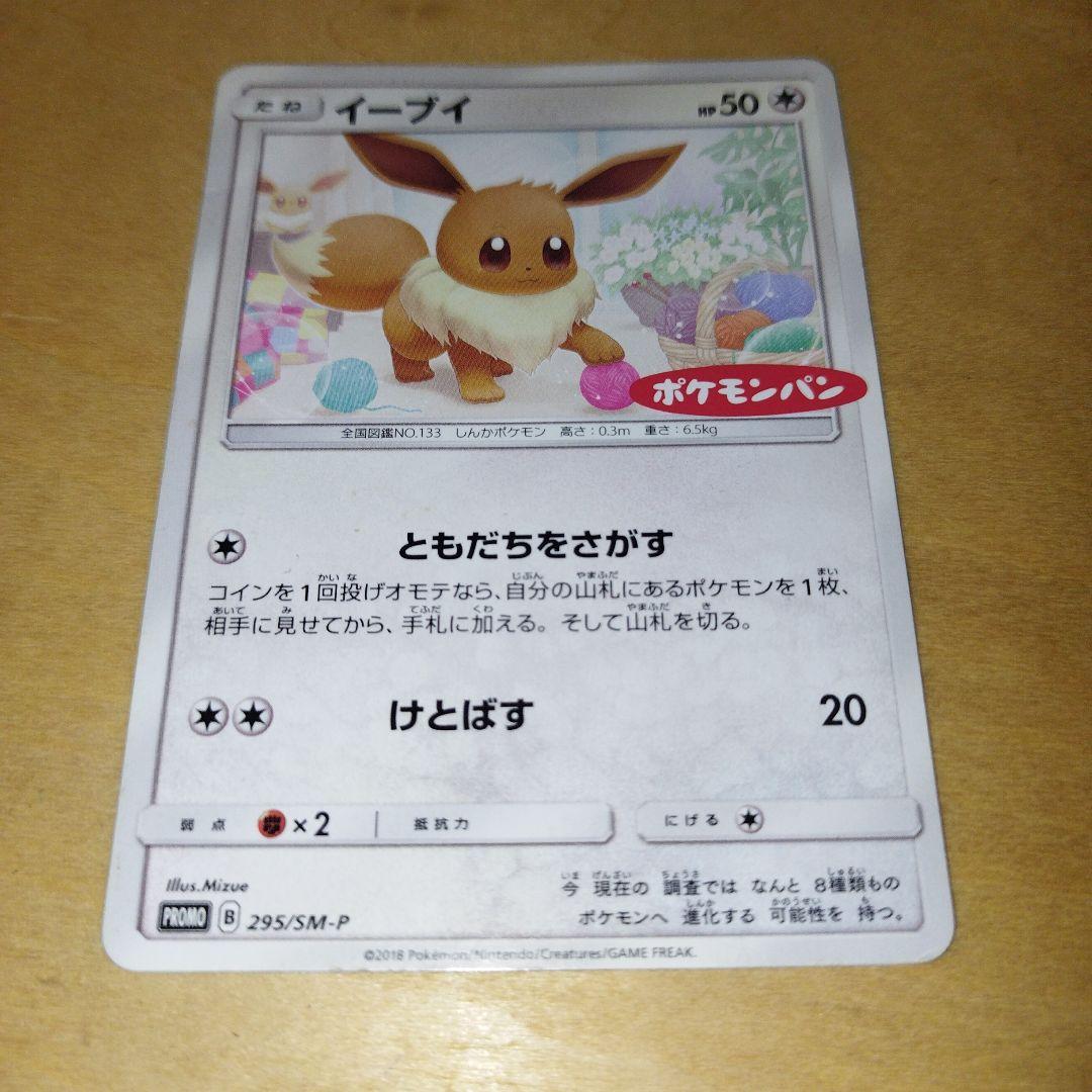 イーブイ：ポケモンパン PROMO SM-Pプロモカード 295/SM-P - メルカリ