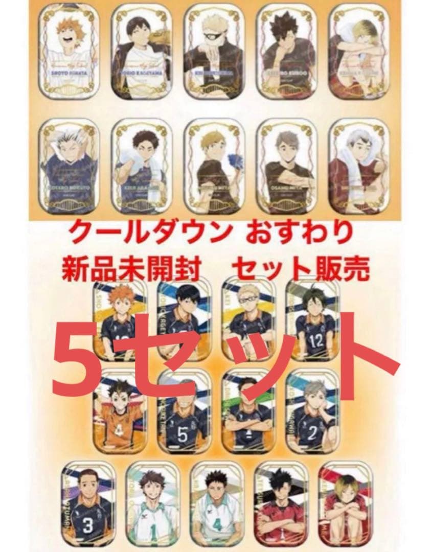 ハイキュー　セブンネット　おすわり　スクエア缶バッジ　クールダウン　5セット ハイキュー!! スクエア缶バッジ【セブンネット限定 】 : アニメ＆漫画