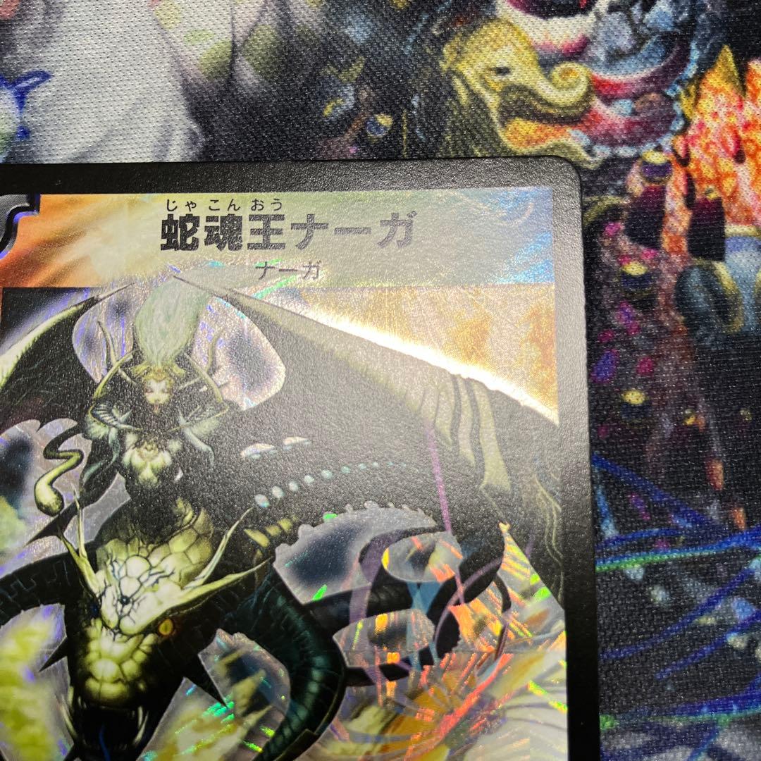 デュエマ dm-12 蛇魂王ナーガ ワンオーナー - メルカリ