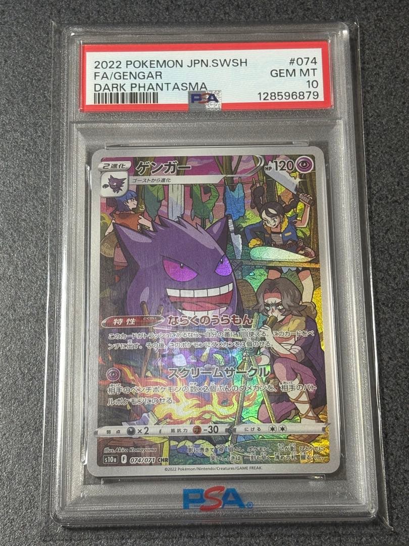 ゲンガー AR PSA 10