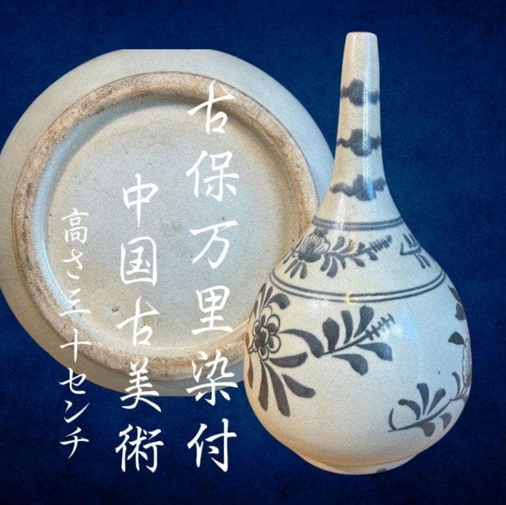 S8012　中国古美術　古保万里染付　一輪押し　花瓶　花器　中国古玩