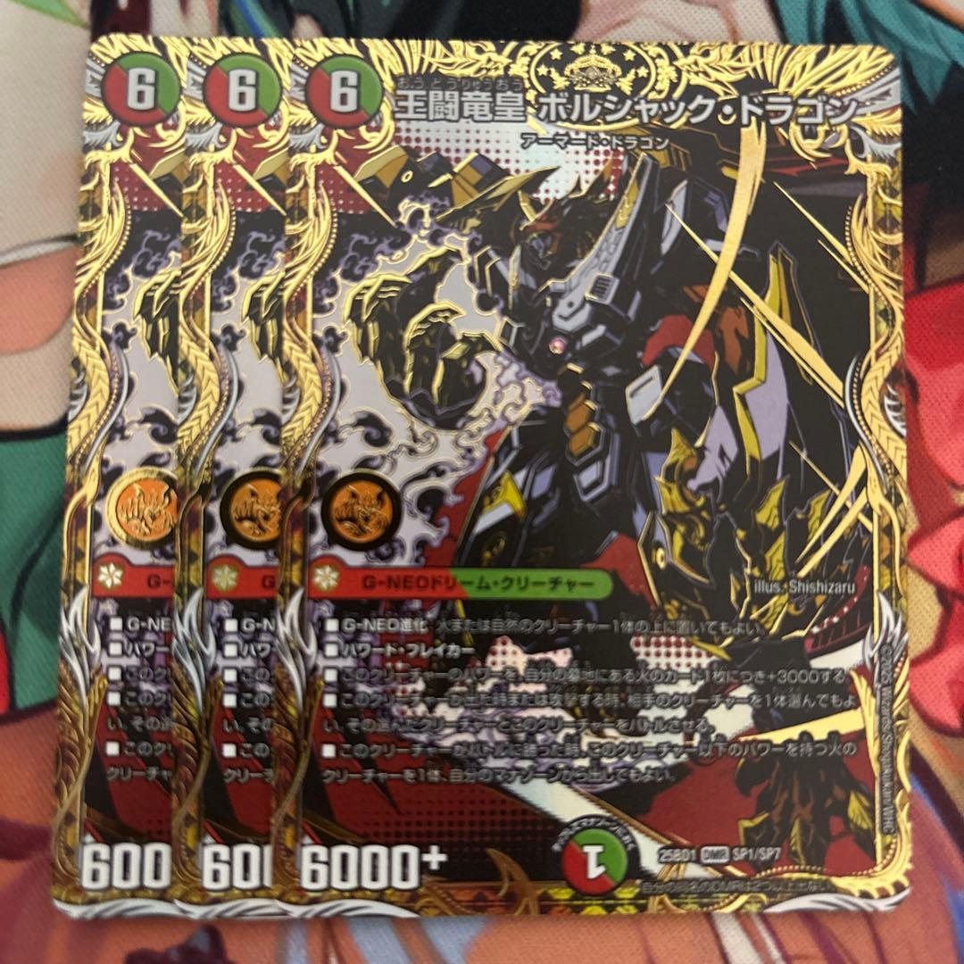 王闘竜皇ボルシャックドラゴン　シークレット　3枚セット