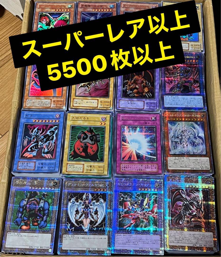 遊戯王 スーパーレ以上のみ 5500枚以上 まとめ売り 初期 2期 引退品