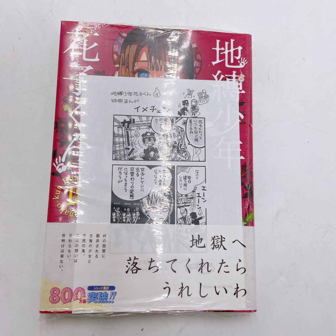 未開封】地縛少年花子くん 18巻 三省堂 特典 イラストペーパー 非売品