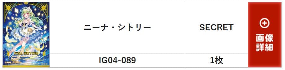 ゼクス　ニーナ・シトリー　IGR